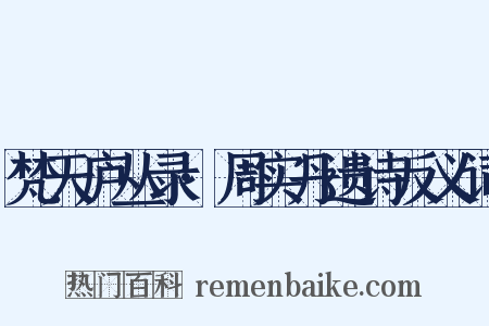 梵天庐丛录·周实丹遗诗反义词是什么意思的图片